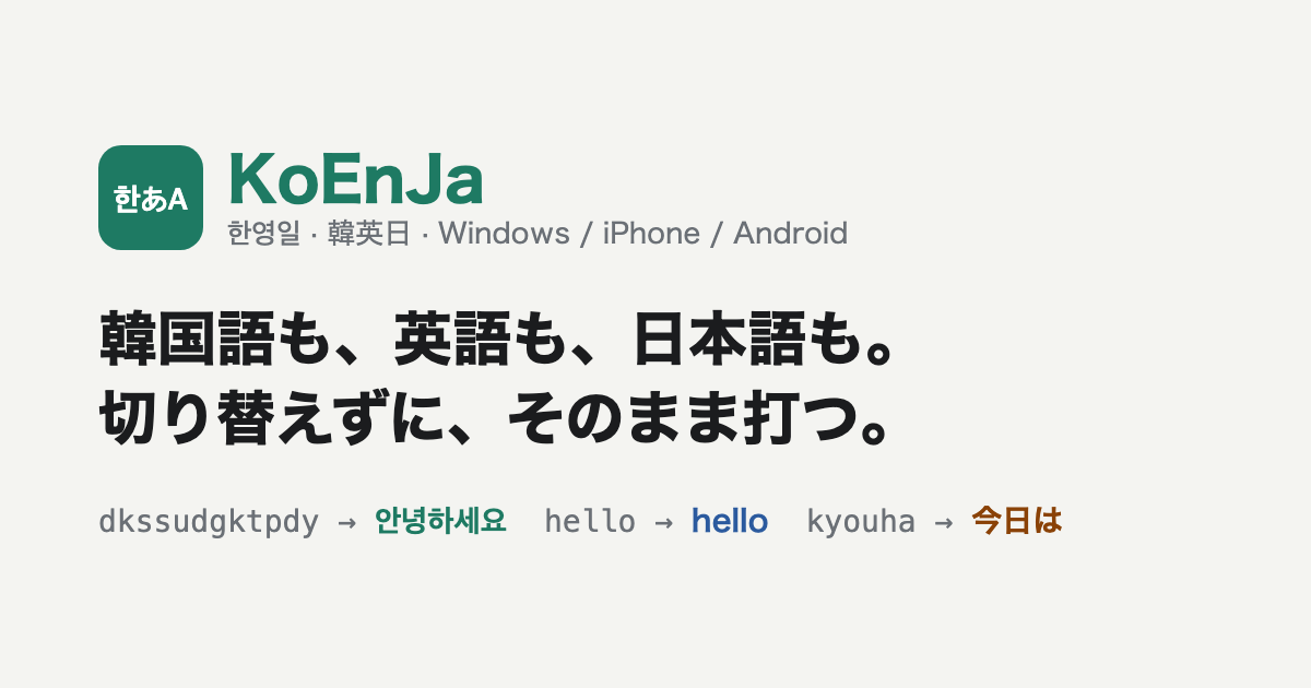 KoEnJa（한영일）— 韓国語も、英語も、日本語も。切り替えずに、そのまま打つ。