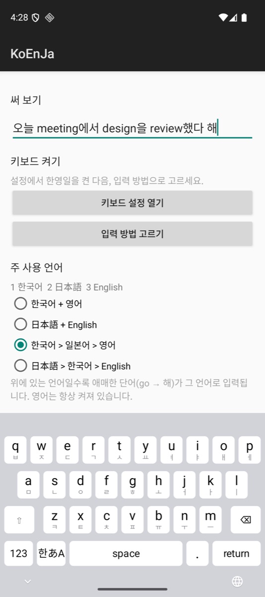 Androidアプリの画面。「오늘 meeting에서 design을 review했다」と入力され、下に主に使う言語の順番を選ぶ項目がある