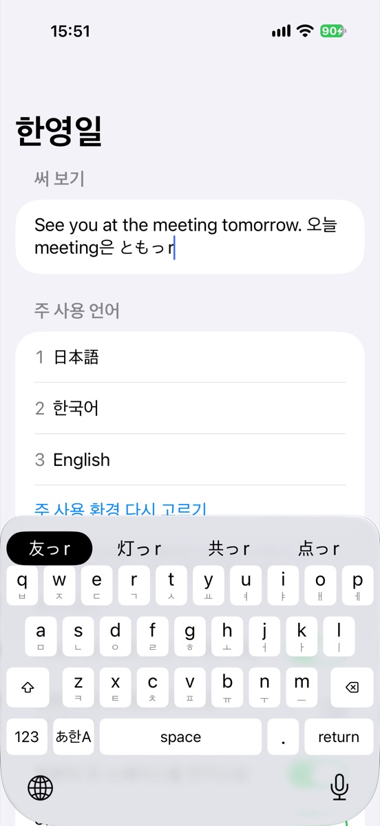 KoEnJa keyboard on iPhone: “See you at the meeting tomorrow. 오늘 meeting은 ともっr” typed in one line, with kanji candidates shown