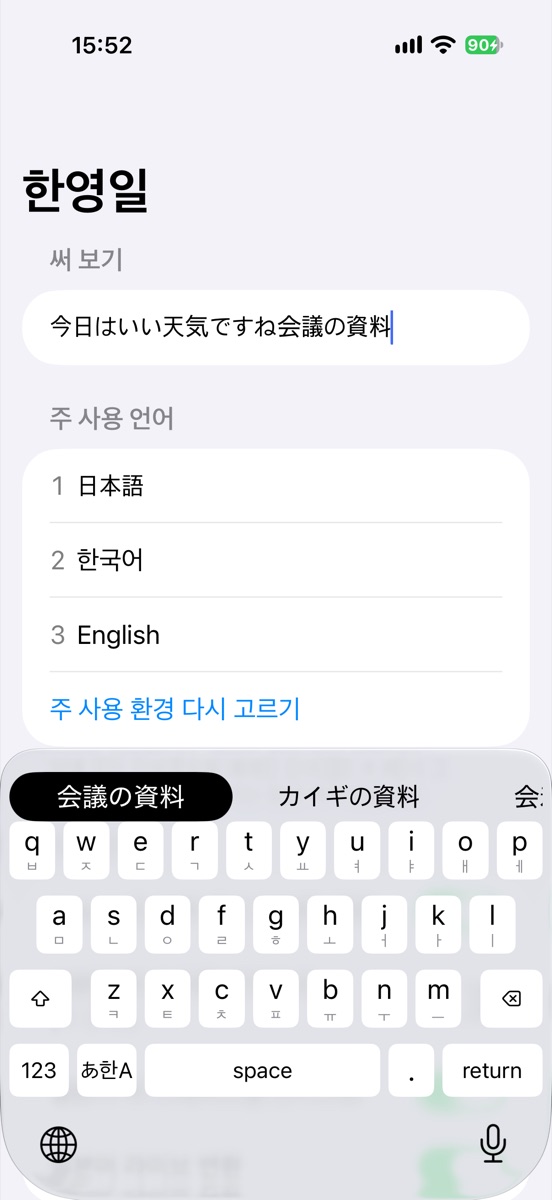 iPhoneのKoEnJaキーボードで「今日はいい天気ですね会議の資料」と入力し、変換候補「会議の資料」が出ている画面