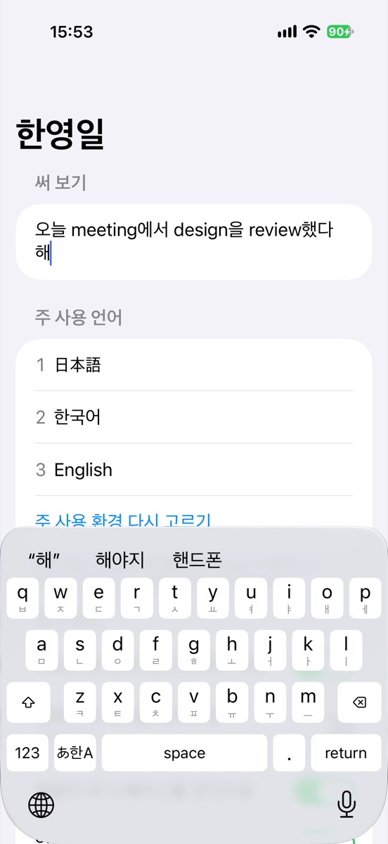 iPhone에서 한영일 키보드로 「오늘 meeting에서 design을 review했다」를 입력한 화면