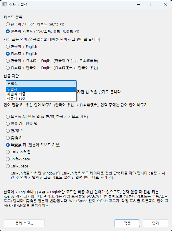 Windows版KoEnJaの設定画面。ハングル配列のリストが開き、두벌식（2ボル式）、세벌식 최종（3ボル式最終）、세벌식 390が表示されている