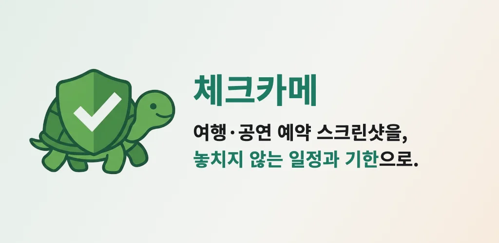 체크카메 — 여행·공연 예약 스크린샷을, 놓치지 않는 일정과 기한으로